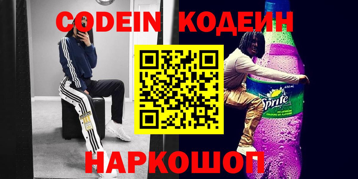 Кодеин Purple Drank Калуга
