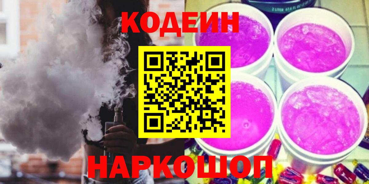 Codein Purple Drank  Вход с VPN  Калуга 